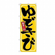 P・O・Pプロダクツ のぼり ゆできび No.9967 1枚（ご注文単位1枚）【直送品】