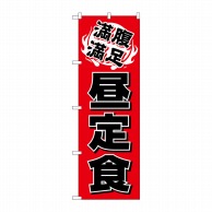 P・O・Pプロダクツ のぼり  H-9975　昼定食 1枚（ご注文単位1枚）【直送品】