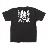 P・O・Pプロダクツ メッセージTシャツ　黒 S 12741　とことん麺にこだわります 1枚（ご注文単位1枚）【直送品】