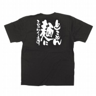 P・O・Pプロダクツ メッセージTシャツ　黒 M 12742　とことん麺にこだわります 1枚（ご注文単位1枚）【直送品】