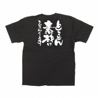 P・O・Pプロダクツ メッセージTシャツ　黒 S 12745　とことん素材にこだわりま 1枚（ご注文単位1枚）【直送品】