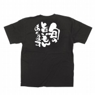 P・O・Pプロダクツ メッセージTシャツ　黒 S 12749　旬の旨いもんあります白字 1枚（ご注文単位1枚）【直送品】