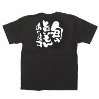 P・O・Pプロダクツ メッセージTシャツ　黒 L 12751　旬の旨いもんあります白字 1枚（ご注文単位1枚）【直送品】