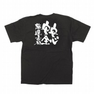 P・O・Pプロダクツ メッセージTシャツ　黒 S 12753　安心安全厳選素材　白字 1枚（ご注文単位1枚）【直送品】