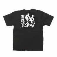 P・O・Pプロダクツ メッセージTシャツ　黒 M 12754　安心安全厳選素材　白字 1枚（ご注文単位1枚）【直送品】