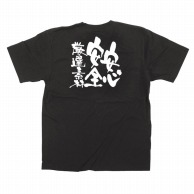 P・O・Pプロダクツ メッセージTシャツ　黒 XL 12756　安心安全厳選素材白字 1枚（ご注文単位1枚）【直送品】