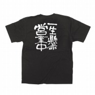 P・O・Pプロダクツ メッセージTシャツ　黒 S 12757　一生懸命営業中　白字 1枚（ご注文単位1枚）【直送品】