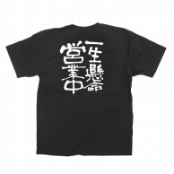 P・O・Pプロダクツ メッセージTシャツ　黒 M 12758　一生懸命営業中　白字 1枚（ご注文単位1枚）【直送品】