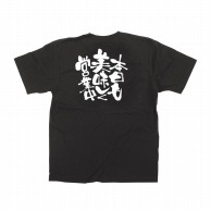 P・O・Pプロダクツ メッセージTシャツ　黒 S 12761　本日も美味しく営業中 1枚（ご注文単位1枚）【直送品】