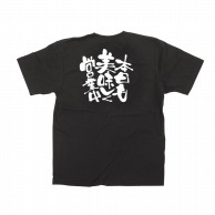 P・O・Pプロダクツ 黒Tシャツ M 本日も美味しく営業中 No.12762 1枚（ご注文単位1枚）【直送品】