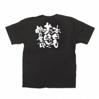 P・O・Pプロダクツ メッセージTシャツ　黒 L 12763　本日も美味しく営業中 1枚（ご注文単位1枚）【直送品】