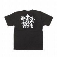 P・O・Pプロダクツ メッセージTシャツ　黒 XL 12764　本日も美味しく営業中 1枚（ご注文単位1枚）【直送品】