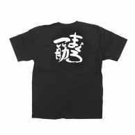 P・O・Pプロダクツ メッセージTシャツ　黒 S 13397　まぐろ一筋　白字 1枚（ご注文単位1枚）【直送品】