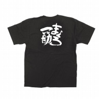 P・O・Pプロダクツ メッセージTシャツ　黒 L 13399　まぐろ一筋　白字 1枚（ご注文単位1枚）【直送品】