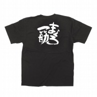 P・O・Pプロダクツ メッセージTシャツ　黒 XL 13400　まぐろ一筋　白字 1枚（ご注文単位1枚）【直送品】