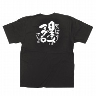 P・O・Pプロダクツ メッセージTシャツ　黒 M 13402　日本人はマグロ　白字 1枚（ご注文単位1枚）【直送品】