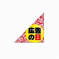 P・O・Pプロダクツ 三角フラッグ  19486　広告の日 1枚（ご注文単位1枚）【直送品】