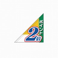 P・O・Pプロダクツ 三角フラッグ  19491　ポイント2倍 1枚（ご注文単位1枚）【直送品】