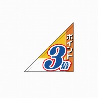 P・O・Pプロダクツ 三角フラッグ  19492　ポイント3倍 1枚（ご注文単位1枚）【直送品】