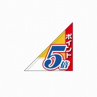 P・O・Pプロダクツ 三角フラッグ  19493　ポイント5倍 1枚（ご注文単位1枚）【直送品】