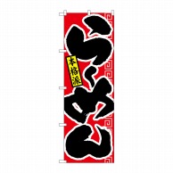 P・O・Pプロダクツ のぼり  21011　らーめん　本格派　赤黒 1枚（ご注文単位1枚）【直送品】