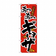 P・O・Pプロダクツ のぼり あつあつギョーザ 赤黒 No.21012 1枚（ご注文単位1枚）【直送品】