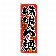 P・O・Pプロダクツ のぼり  21013　味噌らー麺　赤黒 1枚（ご注文単位1枚）【直送品】