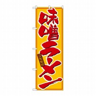 P・O・Pプロダクツ のぼり 味噌ラーメン 黄赤 No.21015 1枚（ご注文単位1枚）【直送品】