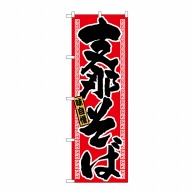 P・O・Pプロダクツ のぼり  21017　支那そば 1枚（ご注文単位1枚）【直送品】