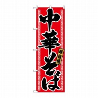 P・O・Pプロダクツ のぼり 中華そば No.21018 1枚（ご注文単位1枚）【直送品】