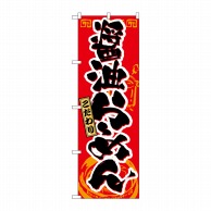 P・O・Pプロダクツ のぼり  21019　醤油らーめん 1枚（ご注文単位1枚）【直送品】