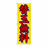 P・O・Pプロダクツ のぼり  21020　替玉無料 1枚（ご注文単位1枚）【直送品】