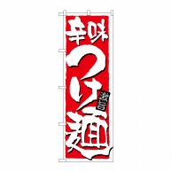 P・O・Pプロダクツ のぼり  21021　辛味つけ麺 1枚（ご注文単位1枚）【直送品】