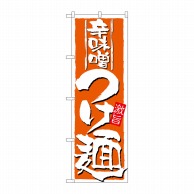 P・O・Pプロダクツ のぼり  21023　辛味噌つけ麺 1枚（ご注文単位1枚）【直送品】