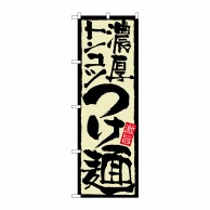 P・O・Pプロダクツ のぼり  21024　濃厚トンコツつけ麺 1枚（ご注文単位1枚）【直送品】