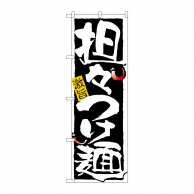 P・O・Pプロダクツ のぼり 担々つけ麺 No.21025 1枚（ご注文単位1枚）【直送品】