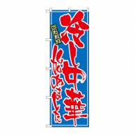 P・O・Pプロダクツ のぼり 冷し中華始めました No.21028 1枚（ご注文単位1枚）【直送品】