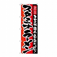 P・O・Pプロダクツ のぼり スタミナラーメン No.21031 1枚（ご注文単位1枚）【直送品】