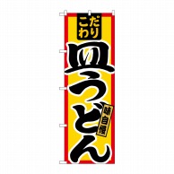 P・O・Pプロダクツ のぼり  21033　皿うどん　こだわり 1枚（ご注文単位1枚）【直送品】