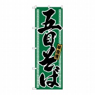 P・O・Pプロダクツ のぼり  21035　五目そば 1枚（ご注文単位1枚）【直送品】