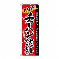 P・O・Pプロダクツ のぼり チャーハンセットやってます。 No.21036 1枚（ご注文単位1枚）【直送品】