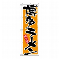 P・O・Pプロダクツ のぼり 博多ラーメン No.21037 1枚（ご注文単位1枚）【直送品】