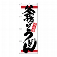 P・O・Pプロダクツ のぼり  21039　釜揚げうどん　白黒 1枚（ご注文単位1枚）【直送品】