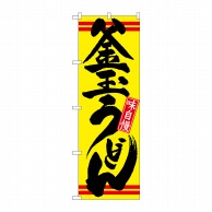 P・O・Pプロダクツ のぼり  21040　釜玉うどん　黄黒 1枚（ご注文単位1枚）【直送品】