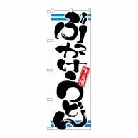 P・O・Pプロダクツ のぼり  21041　ぶっかけうどん 1枚（ご注文単位1枚）【直送品】