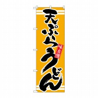 P・O・Pプロダクツ のぼり  21042　天ぷらうどん　黄 1枚（ご注文単位1枚）【直送品】