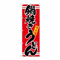 P・O・Pプロダクツ のぼり 鍋焼きうどん No.21044 1枚（ご注文単位1枚）【直送品】