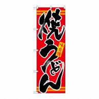 P・O・Pプロダクツ のぼり  21045　焼うどん　赤 1枚（ご注文単位1枚）【直送品】