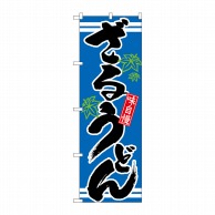 P・O・Pプロダクツ のぼり  21047　ざるうどん　青 1枚（ご注文単位1枚）【直送品】