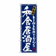 P・O・Pプロダクツ のぼり  21051　和食居酒屋 1枚（ご注文単位1枚）【直送品】